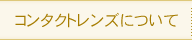 コンタクトレンズについて